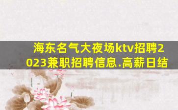 常州KTV招聘